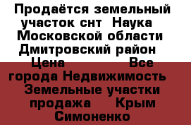 Продаётся земельный участок снт “Наука-1“Московской области, Дмитровский район › Цена ­ 260 000 - Все города Недвижимость » Земельные участки продажа   . Крым,Симоненко